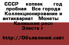 СССР. 5 копеек 1961 год пробная - Все города Коллекционирование и антиквариат » Монеты   . Калмыкия респ.,Элиста г.